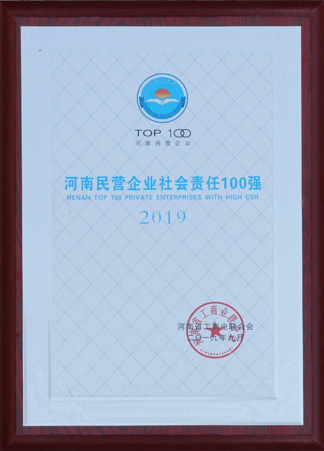 2019年河南民營(yíng)企業(yè)社會(huì)責(zé)任100強(qiáng)